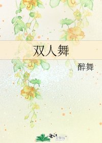 雙人舞