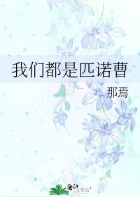 我们都是匹诺曹
