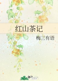 紅山茶記
