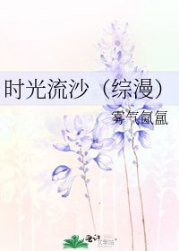 时光流沙(综漫)