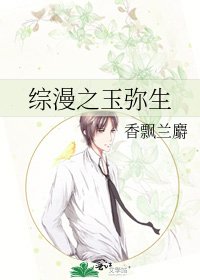 综漫之玉弥生