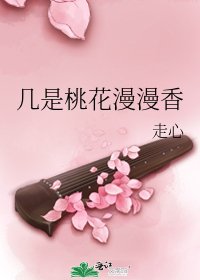 几是桃花漫漫香