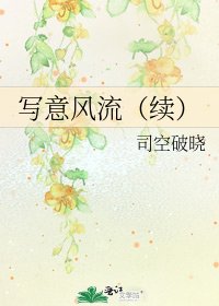 寫意風流(續)