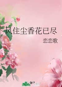 风住尘向花已尽
