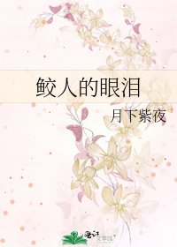 鲛人的眼泪
