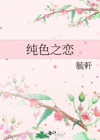 純色之戀