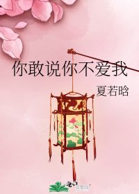 《你敢說你不愛我》