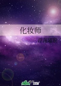 化妆师