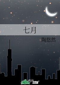 七月