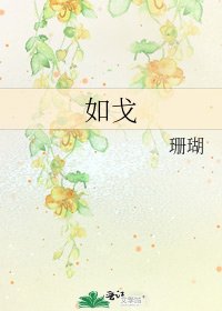 如戈