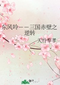 東風呤--三國赤壁之逆轉