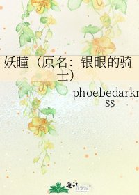 妖瞳（原名：银眼的骑士）