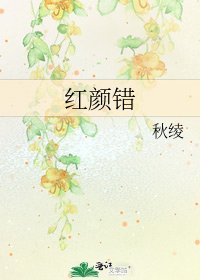 《红颜错》