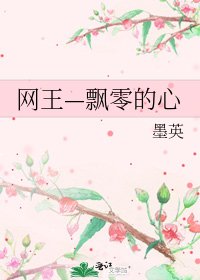 《網王—飄零的心》