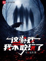 這遊戲我不敢挽了