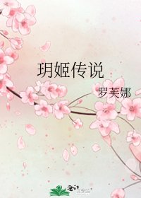 玥姬傳説