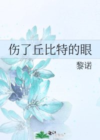 伤了丘比特的眼