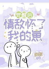 覺醒後情敵懷了我的崽