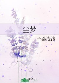 尘梦