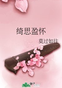 綺思盈懷