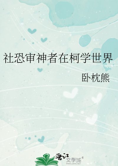《社恐審神者在柯學世界》