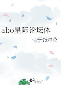abo星際論壇體