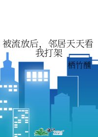 《被流放後,鄰居天天看我打架》