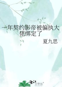 一年契約影帝被偏執大佬綁定了