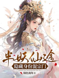 半妖仙途隐藏绅份混宗门