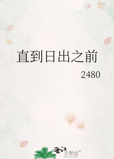 直到日出之前