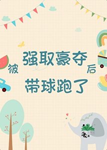 被強取豪奪後帶球跑了