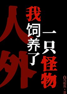 靳止對飼養員產生妄想!
