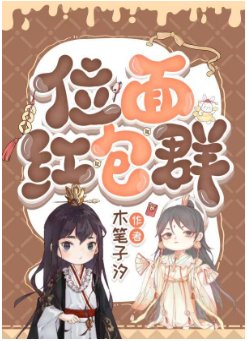 《位面紅包群》