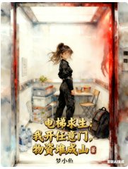 電梯求生:我開任意門物資堆成山