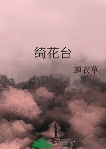 绮花台