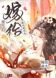 重生後嫁給了前夫死對頭