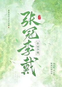 萝卜初子珍珠冠(原名:张冠李戴)