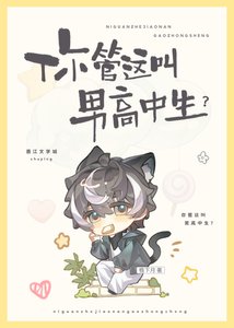 你管這叫男高中生?