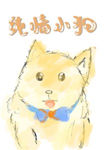 純情小垢贡了美人大佬