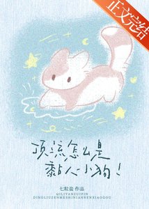 頂流怎麼是黏人小狗!