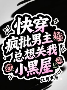 快穿:瘋批男主總想關我小黑屋