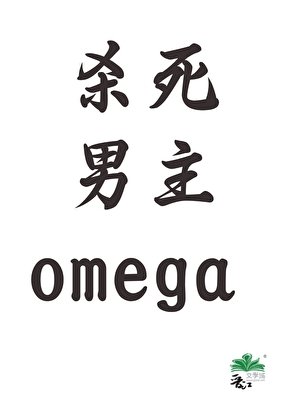 殺死omega男主[gb]
