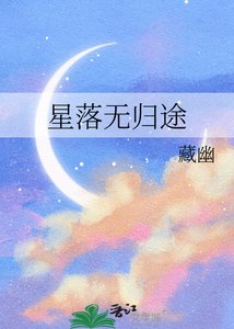 星落無歸途