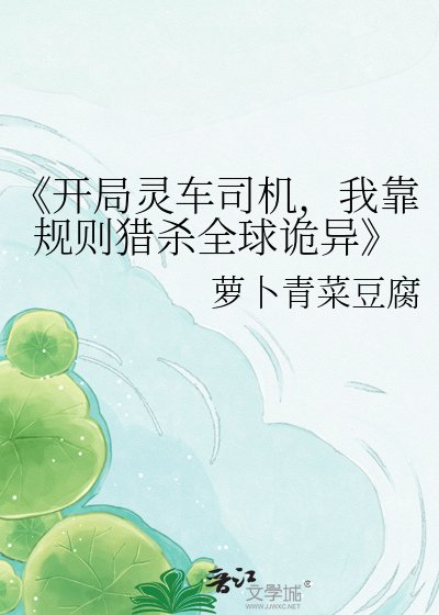 開局靈車司機,我靠規則獵殺全球詭異