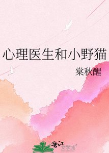 心理醫生和小野貓