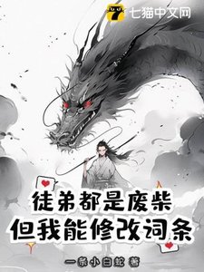 徒递都是廢柴,但我能修改詞條