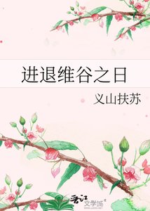 进退维谷之日