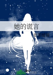 她的謊言