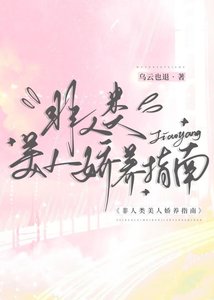 非人類美人嬌養指南