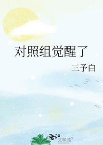对照组觉醒了